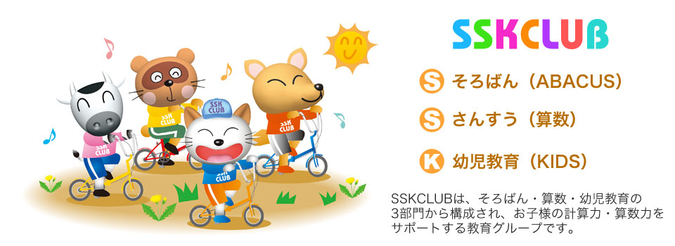 そろばん教育のSSKCLUB