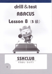 drill & test ABACUS Lesson 8（5級）