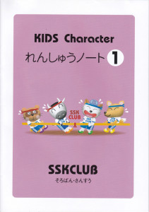 KIDS Character れんしゅうノート1 